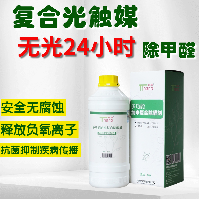 多功能納米復(fù)合除醛劑